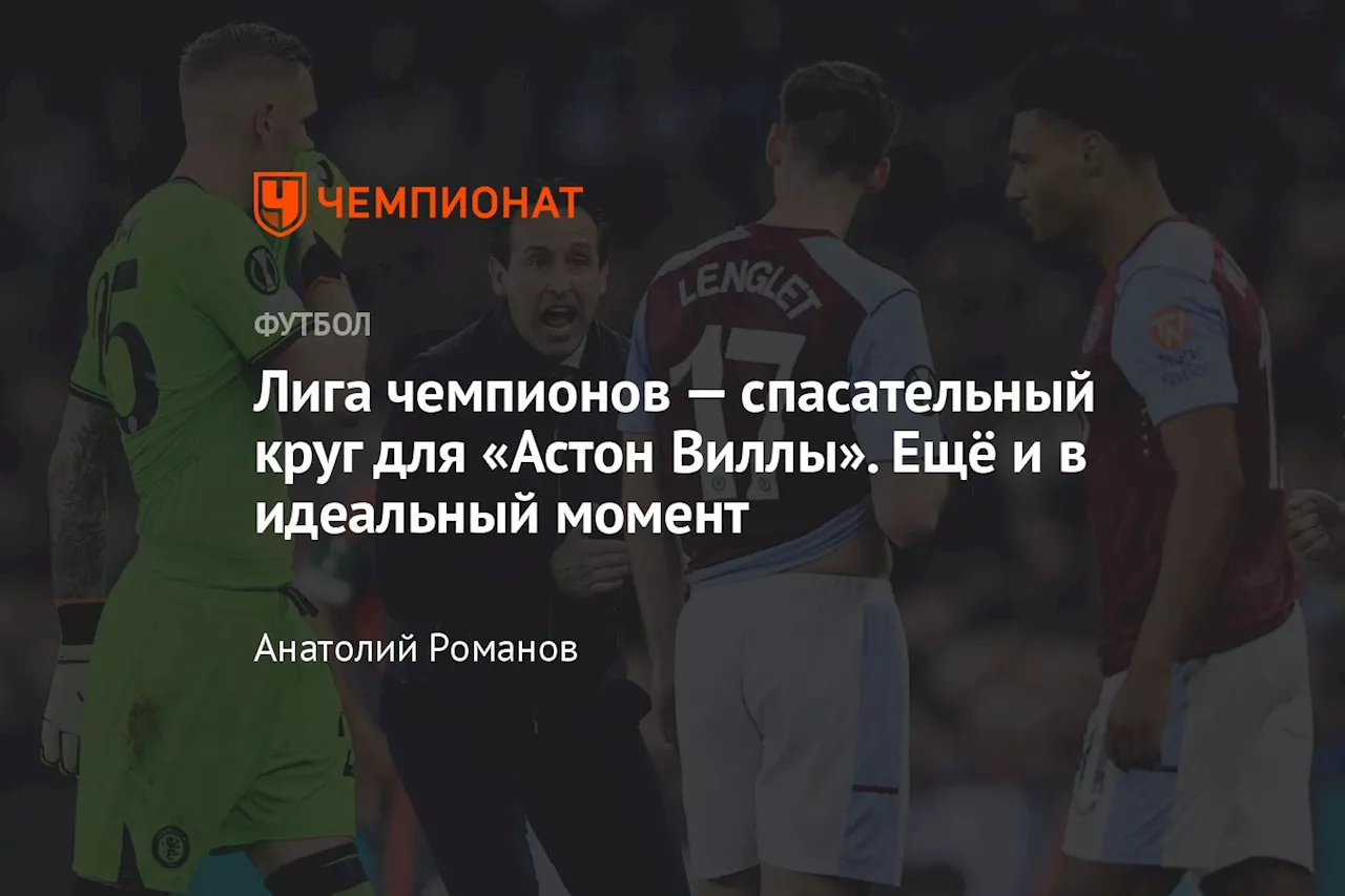 Лига чемпионов — спасательный круг для «Астон Виллы». Ещё и в идеальный момент