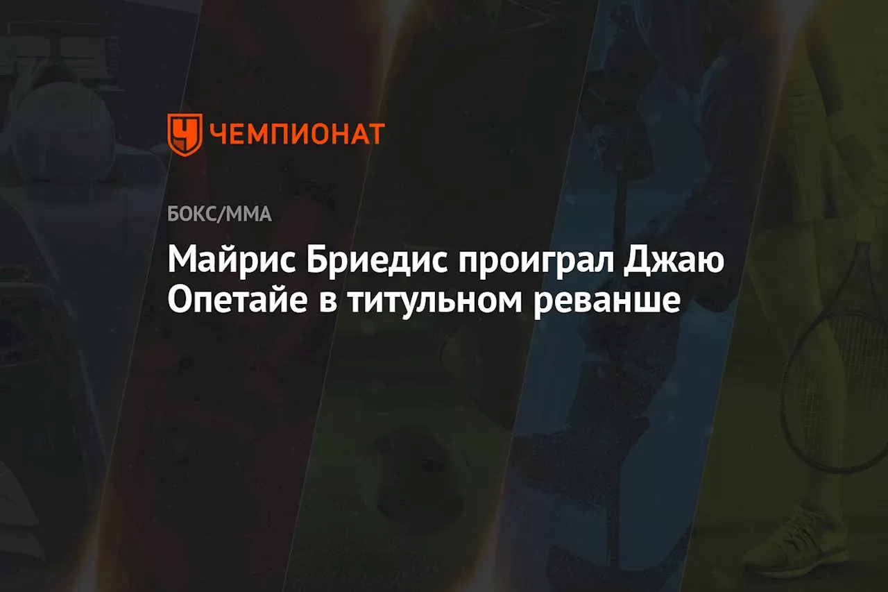 Майрис Бриедис проиграл Джаю Опетайе в титульном реванше