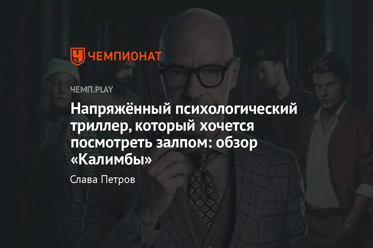 Напряжённый психологический триллер, который хочется посмотреть залпом: обзор «Калимбы»