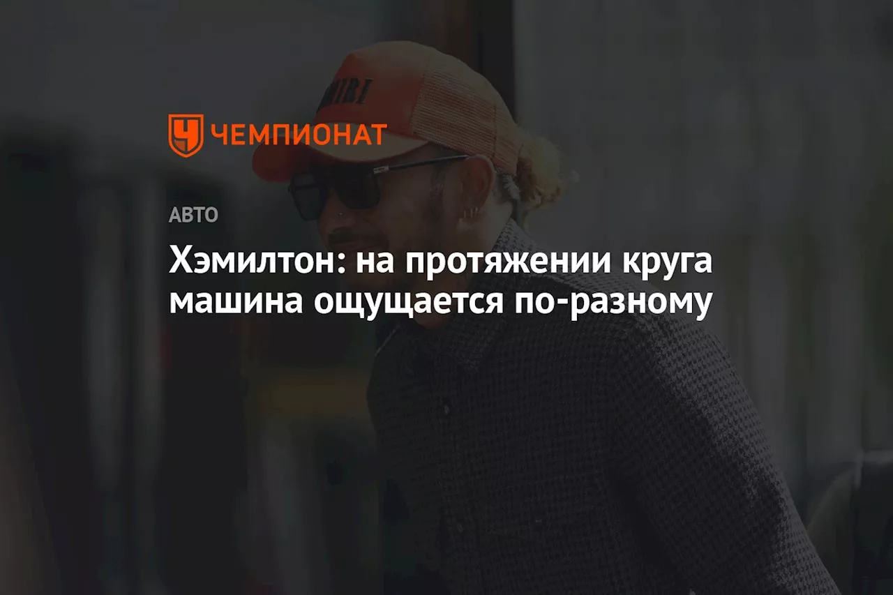 Хэмилтон: на протяжении круга машина ощущается по-разному