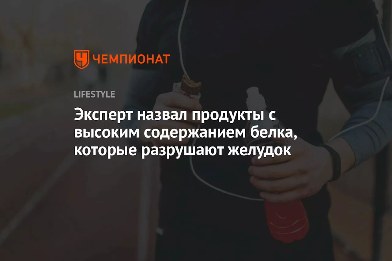 Эксперт назвал продукты с высоким содержанием белка, которые разрушают желудок