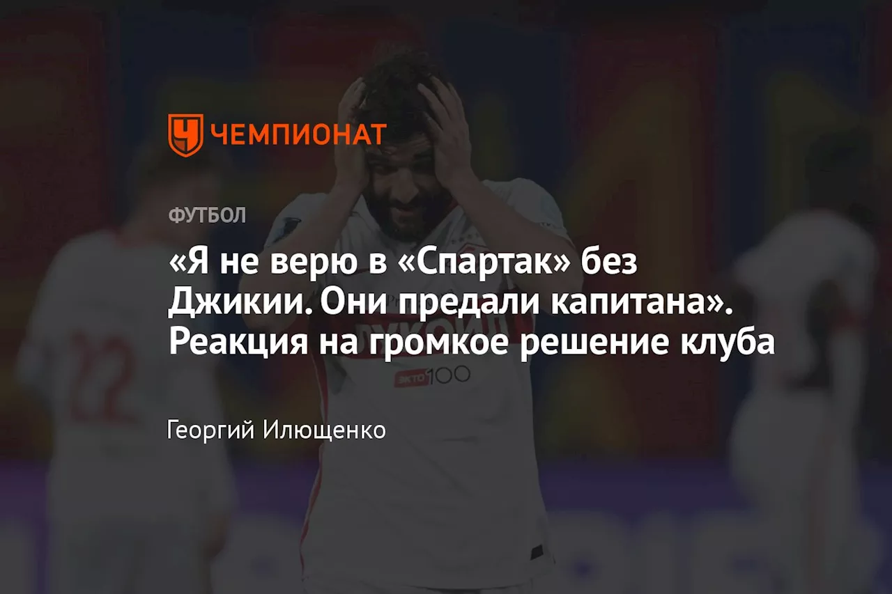 «Я не верю в «Спартак» без Джикии. Они предали капитана». Реакция на громкое решение клуба