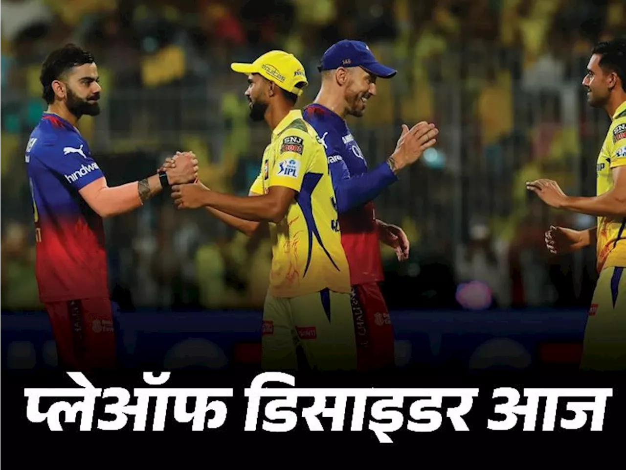 IPL 2024 का गणित: लखनऊ टॉप-4 में नहीं पहुंचा, आज CSK जीता तो प्लेऑफ पक्का, RCB को 18 रन या 11 बॉल रहते जीतन...