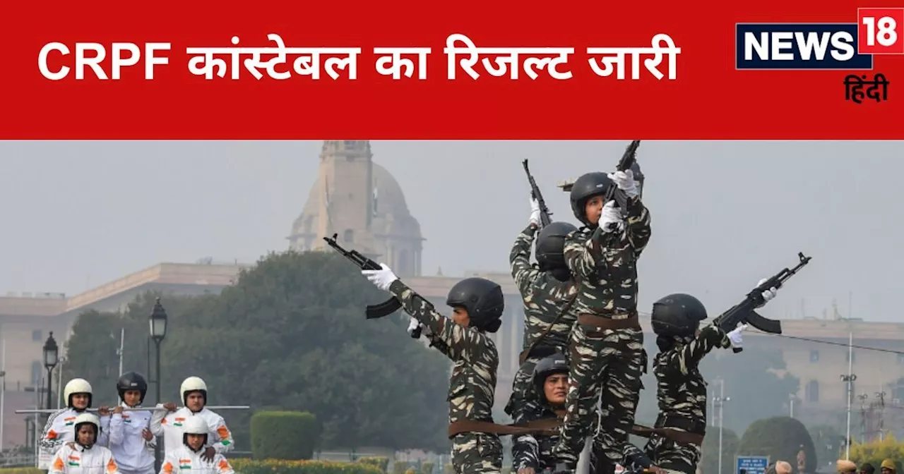 CRPF Result 2024: सीआरपीएफ ट्रेड्समैन कांस्टेबल का रिजल्ट जारी, इस Direct Link से करें चेक