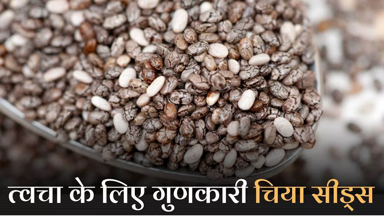 Chia Seeds for Skin: सेहत की नहीं त्वचा के भी गुणकारी है चिया सीड्स, ग्लोइंग स्किन के लिए करें डाइट में शामिल