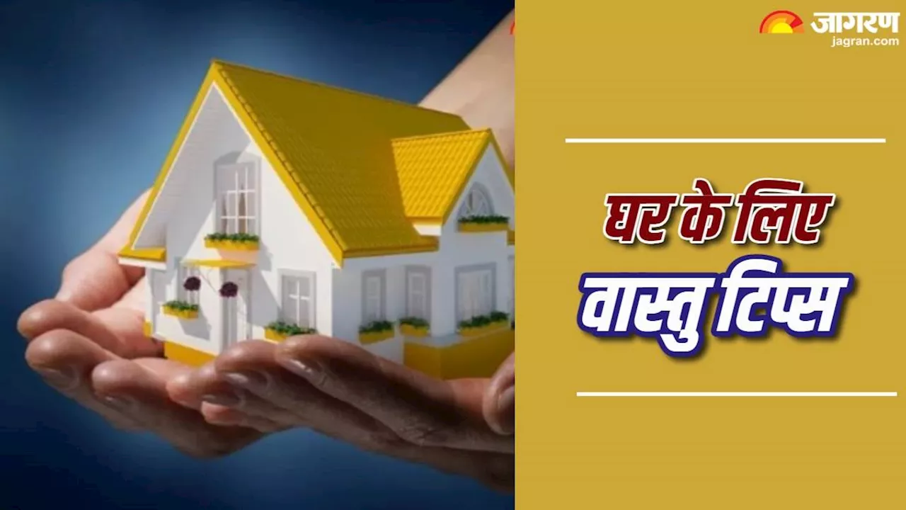 Vastu Tips: वास्तु के अनुसार ध्यान रखेंगे ये बातें, तो नहीं करना पड़ेगा दरिद्रता का सामना