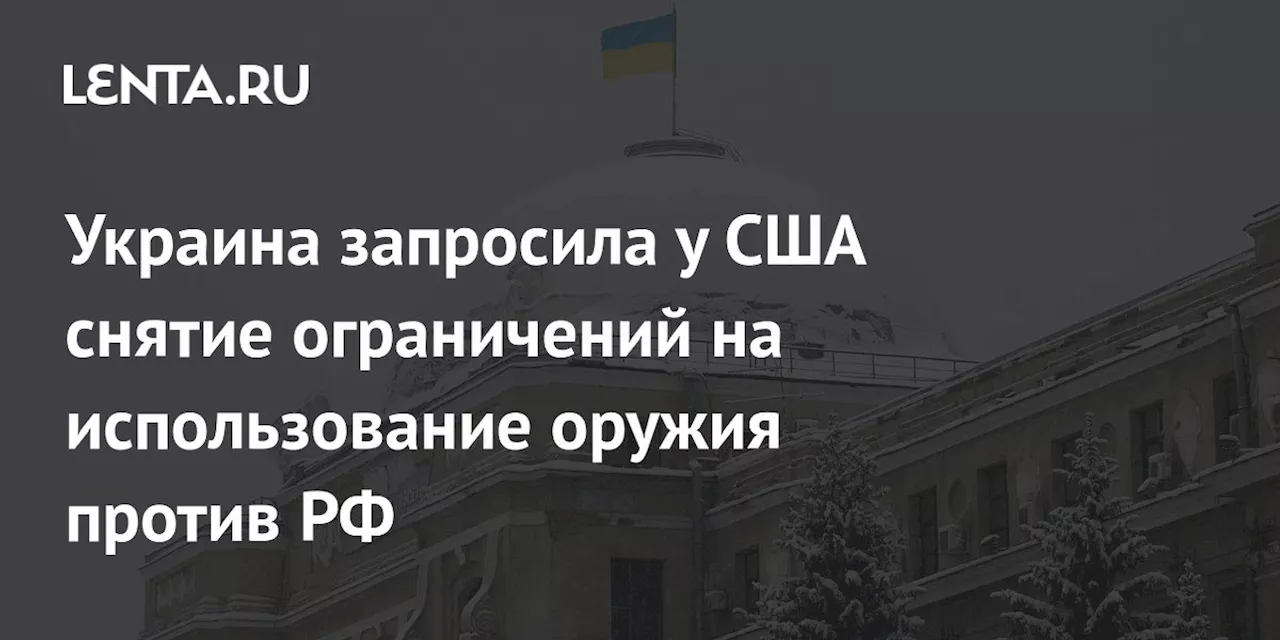 Украина запросила у США снятие ограничений на использование оружия против РФ