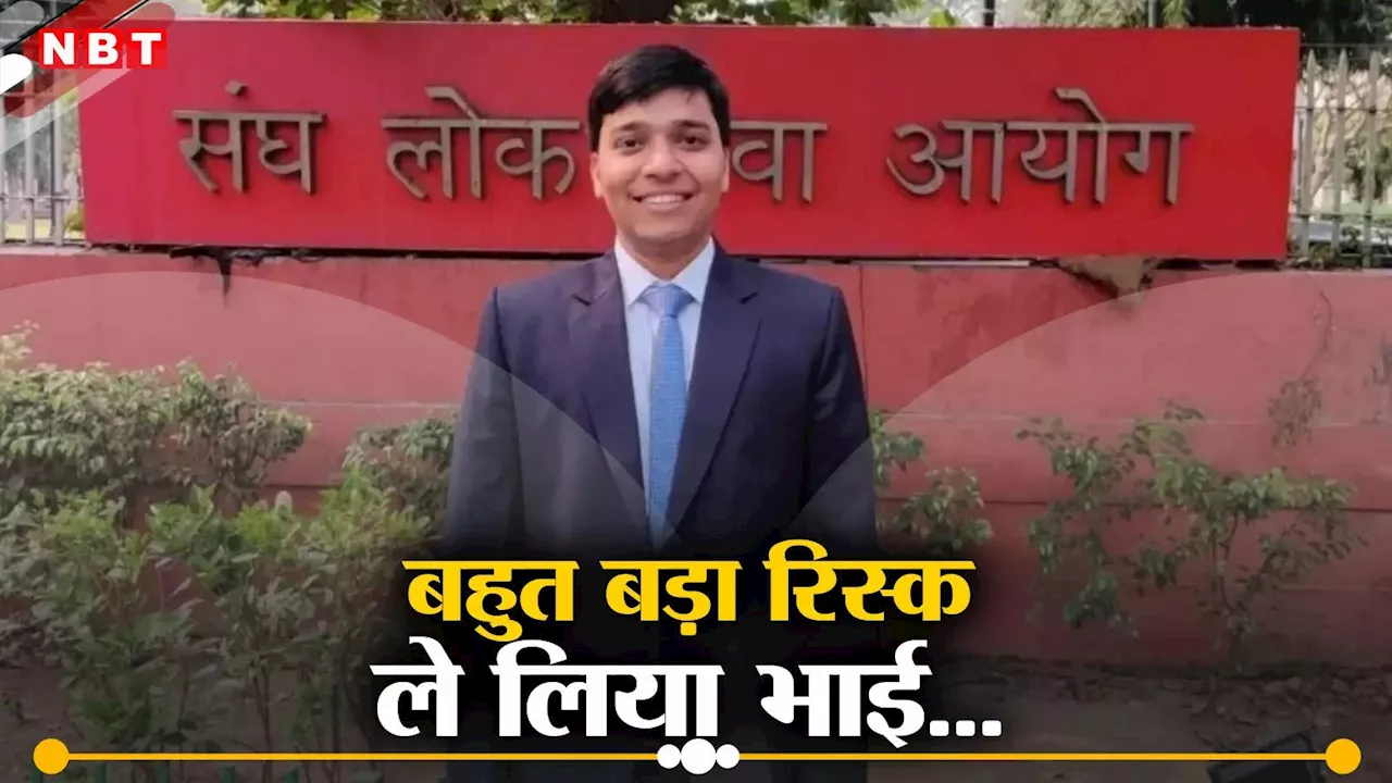 पिता का लोन चुकाने को बेटे ने अच्छी-भली नौकरी को मारी लात, UPSC की ठानी जिद... रिजल्ट आपको चौंका देगा