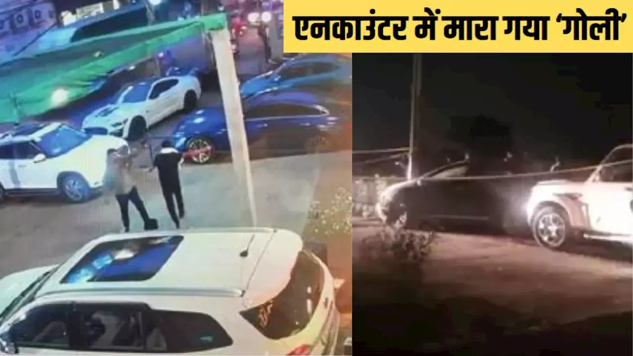 पुलिस के साथ एनकाउंटर में ढेर हुआ गैंगस्टर गोली, विदेश में बैठे 'भाऊ' के इशारे पर करता था काम