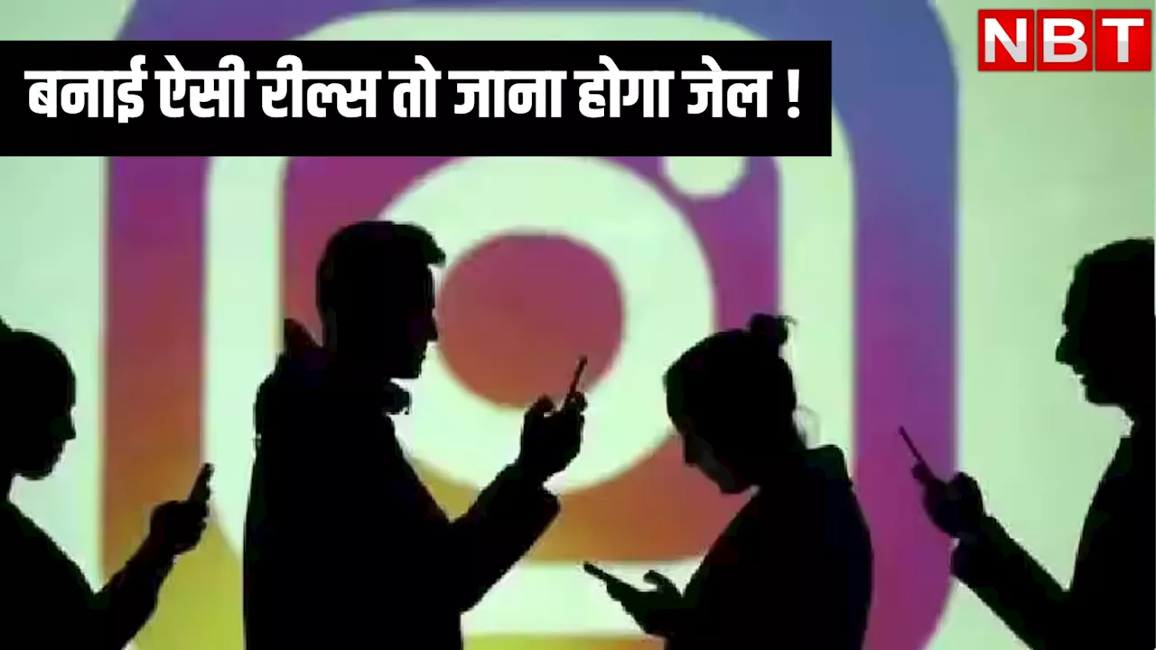 रील्स बनाने वाले हो जाएं सावधान! जान लीजिए राजस्थान पुलिस का फरमान, नहीं तो जाना पड़ेगा जेल