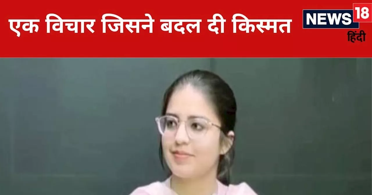 UPSC Story: 10वीं में मिला 94% अंक, पिता चलाते हैं फोटोग्राफी की दुकान, अब बेटी ने ऐसे क्रैक किया UPSC