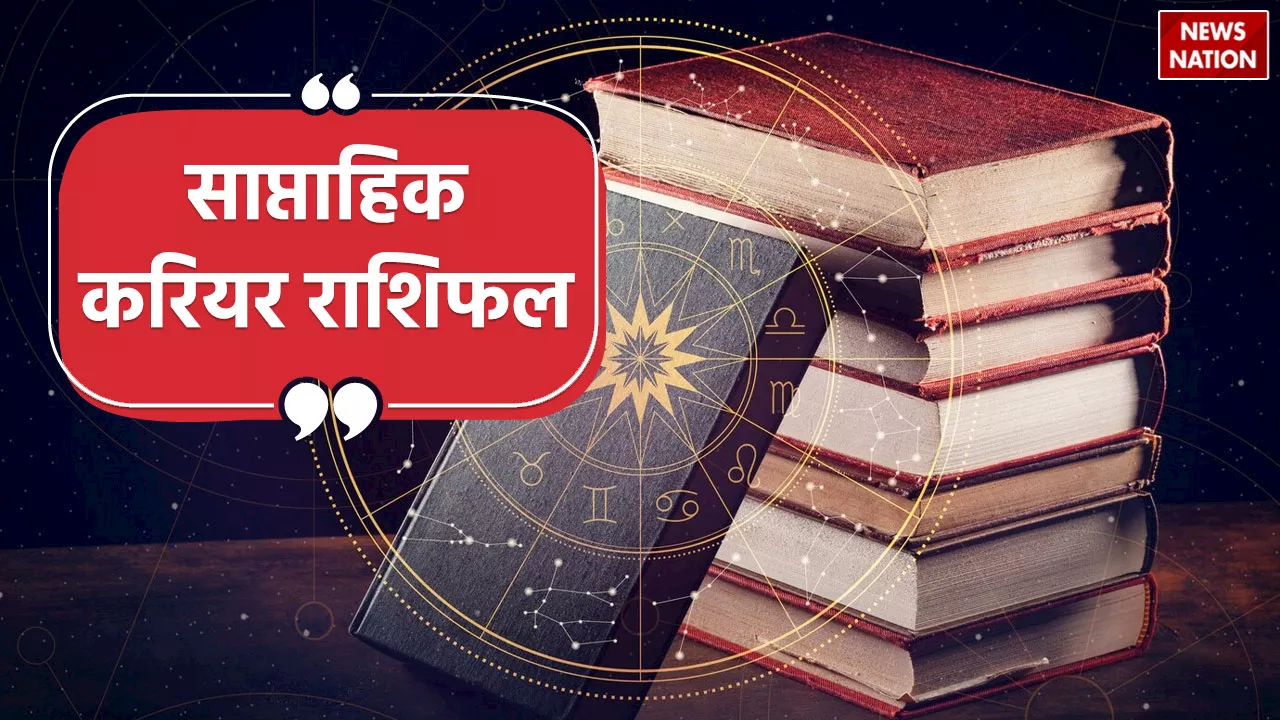 Career Weekly Rashifal: इन राशियों के करियर में आएंगी जबरदस्त उछाल, हाथ लगेगी बड़ी सफलता!