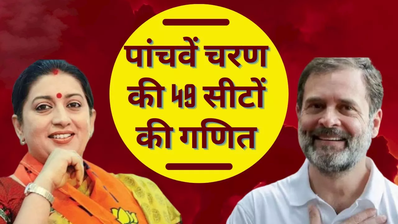 Lok Sabha Election Phase Five: कांग्रेस के पास सिर्फ 1 तो बीजेपी के पास 32, जानें पांचवे चरण की 49 सीटों का पूरा गणित