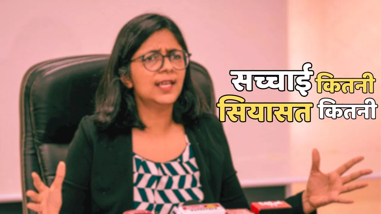 Swati Maliwal Case: 'मुझे थप्पड़ और लातों से मारा..' स्वाति मालिवाल के आरोप- कितनी सच्चाई, कितनी सियासत