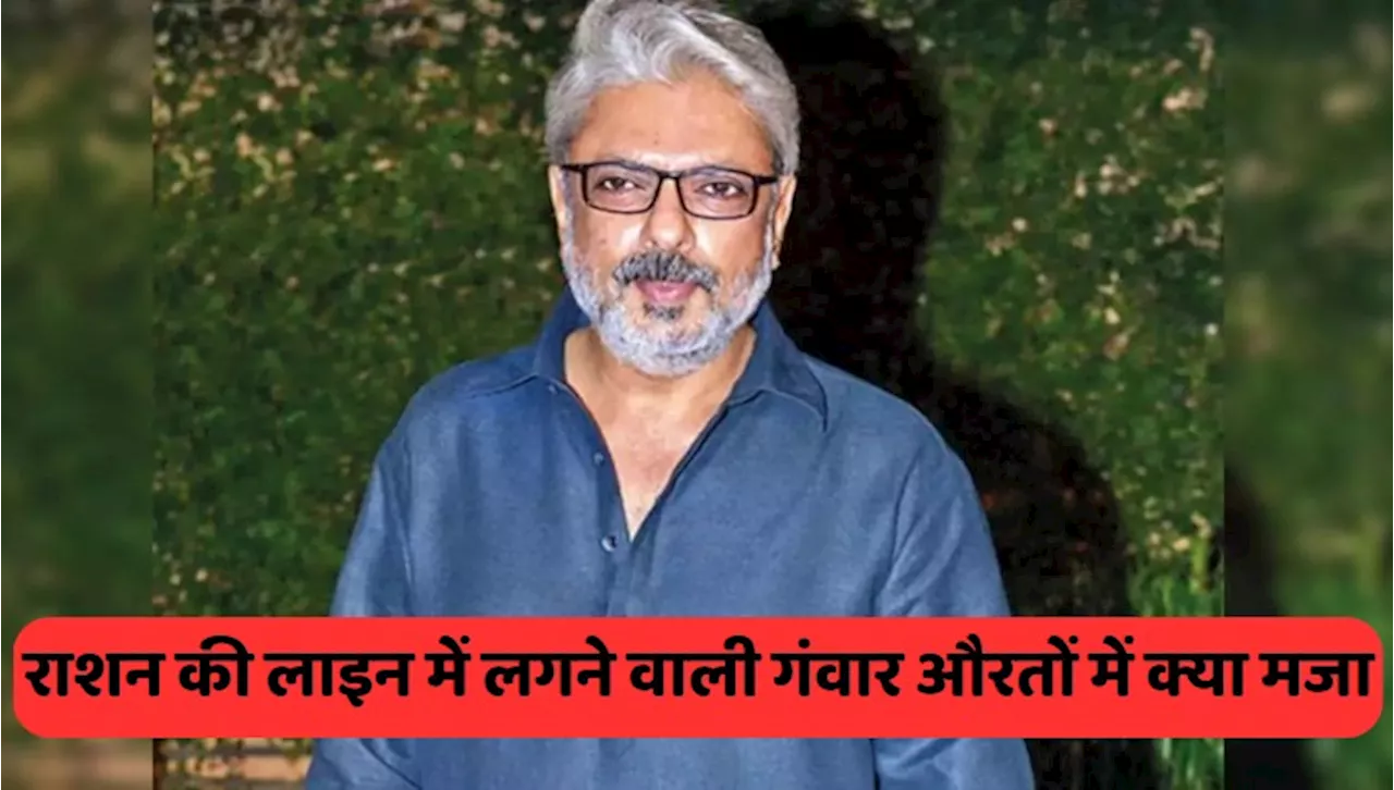 Sanjay leela Bhansali: तवायफ मुझे आकर्षित करती हैं...ये क्या बोल गए संजय लीला भंसाली, हो गए ट्रोल