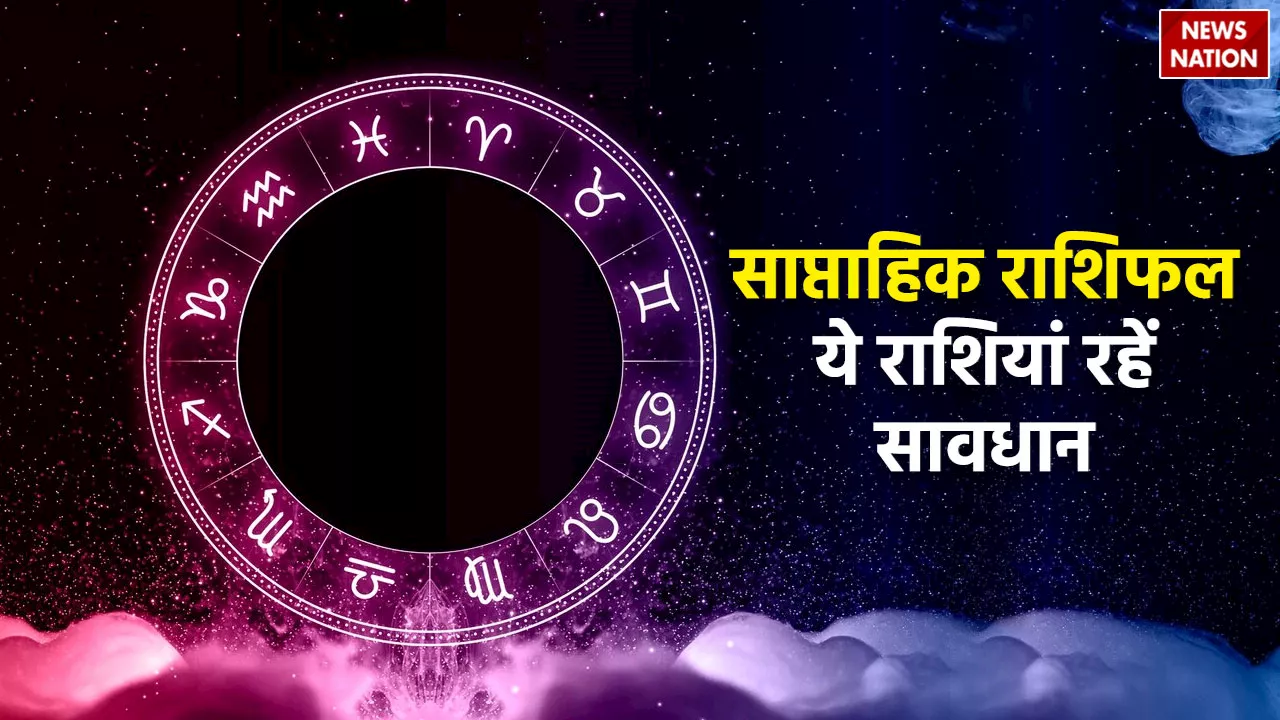 Weekly Horoscope: इस हफ्ते इन राशियों को रहना होगा बहुत अर्लट, बढ़ सकती हैं परेशानियां