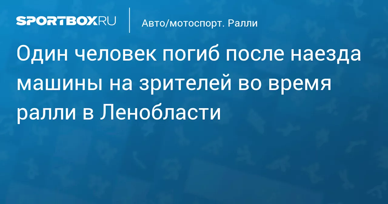 Один человек погиб после наезда машины на зрителей во время ралли в Ленобласти