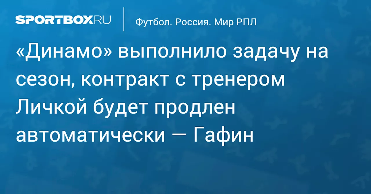 «Динамо» выполнило задачи на сезон, контракт с тренером Личкой будет продлен — Гафин