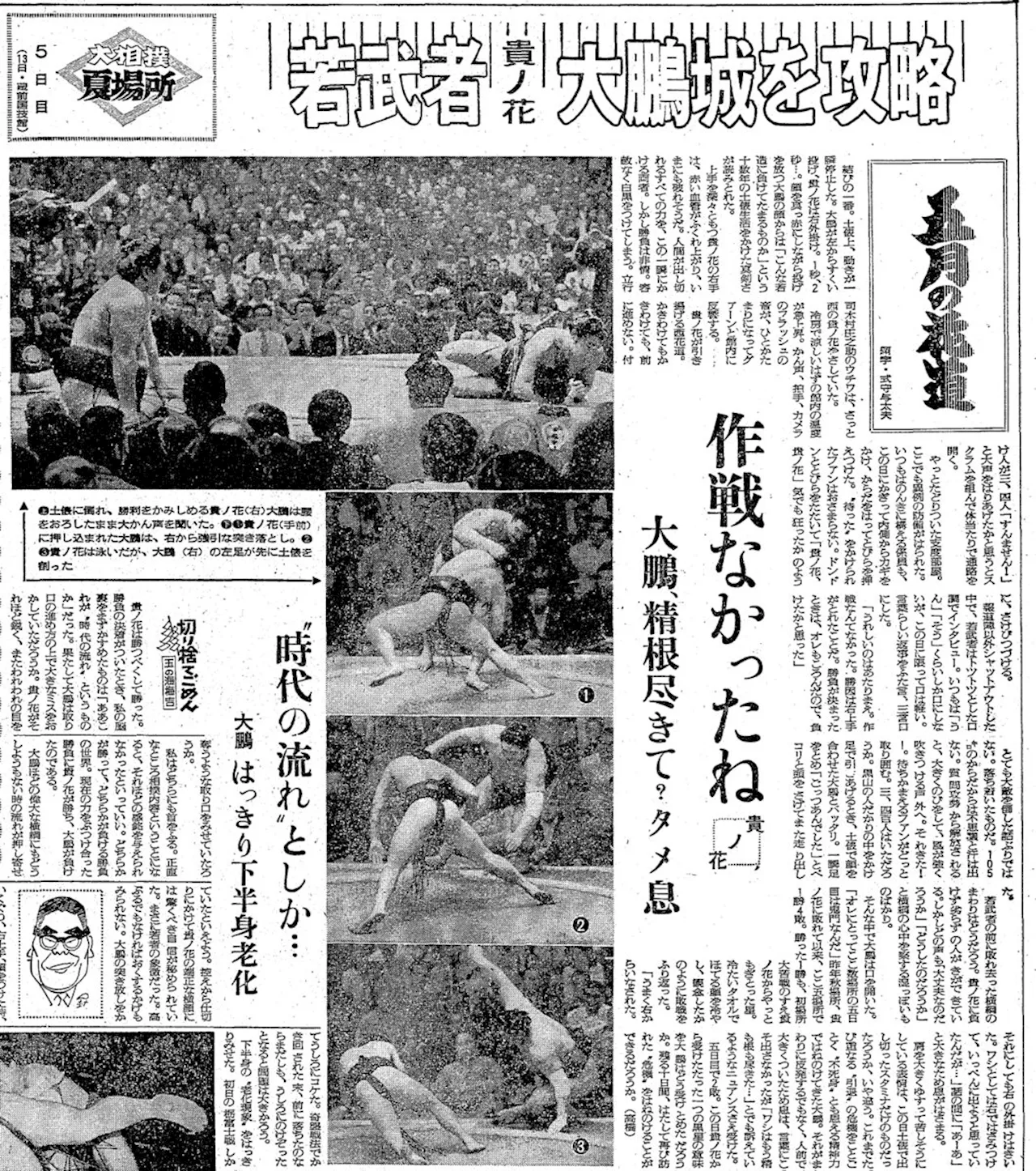 【伝説の８番】大鵬の現役引退 貴ノ花との土俵際の攻防で尻もちついて黒星「５日目は鬼門なんだ」…１９７１年夏場所（中）