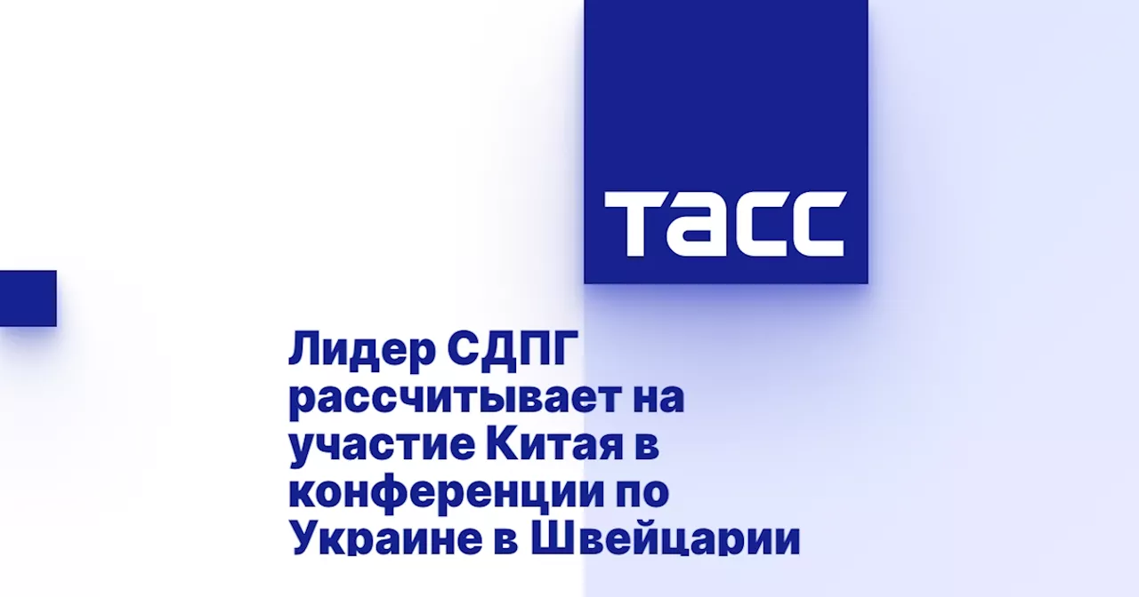 Лидер СДПГ рассчитывает на участие Китая в конференции по Украине в Швейцарии