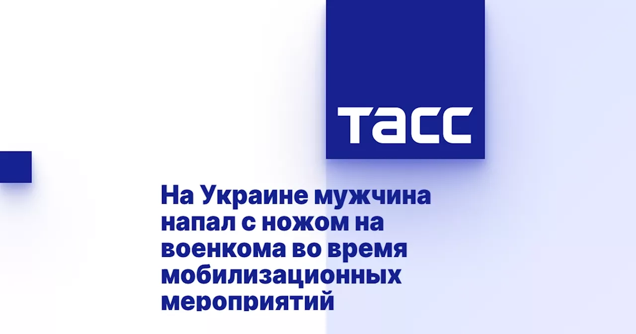 На Украине мужчина напал с ножом на военкома во время мобилизационных мероприятий