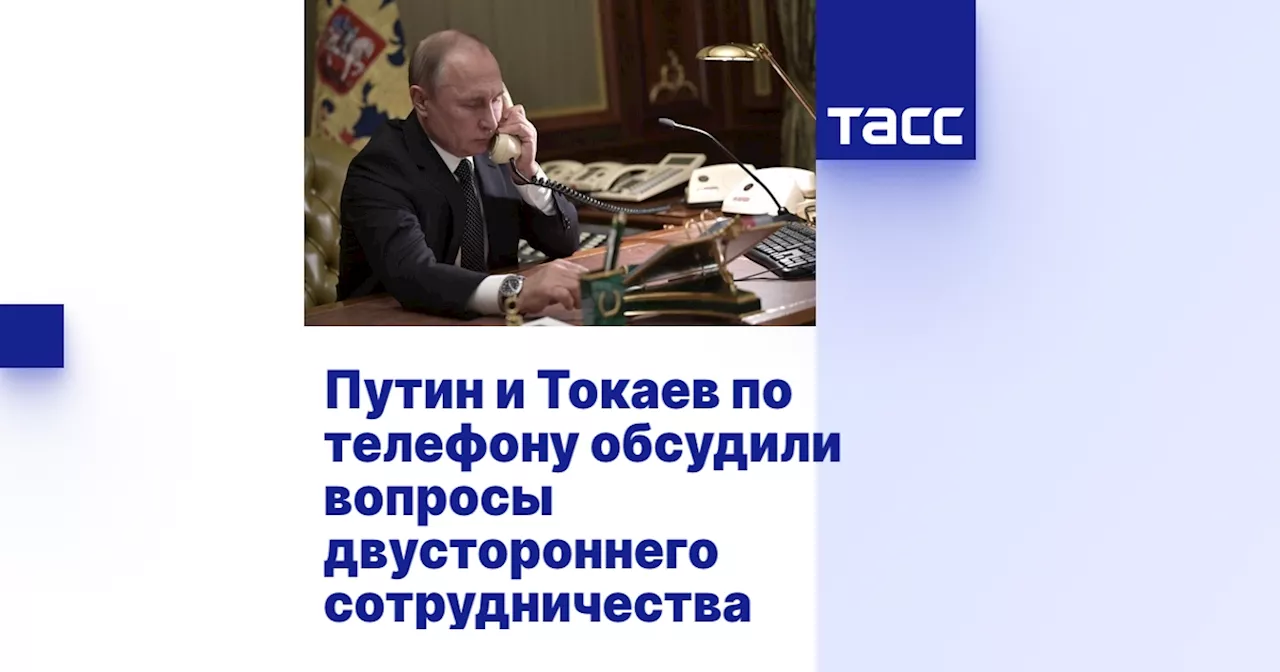 Путин и Токаев по телефону обсудили вопросы двустороннего сотрудничества