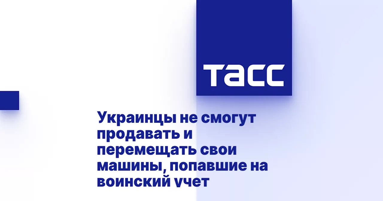 Украинцы не смогут продавать и перемещать свои машины, попавшие на воинский учет