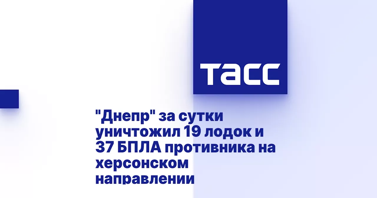 'Днепр' за сутки уничтожил 19 лодок и 37 БПЛА противника на херсонском направлении