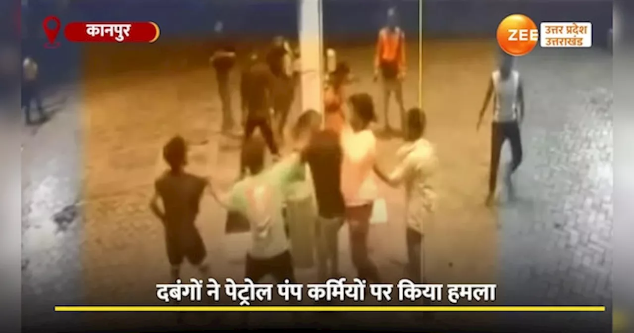 मामूली कहासुनी में पेट्रोलपंप कर्मचारियों पर हमला, सामने आया CCTV Video