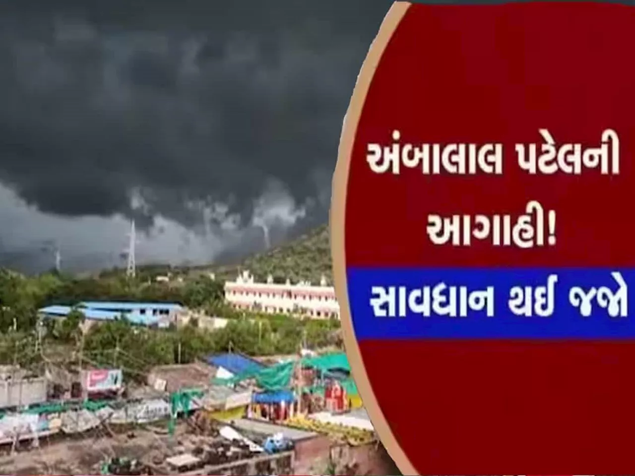 છાતીના પાટિયા પાડે દે તેવી અંબાલાલની ફરી એક આગાહી! આ તારીખે આવશે કડાકા ભડાકા સાથે વરસાદ