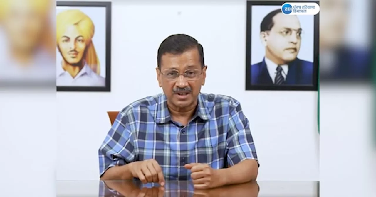 Arvind Kejriwal News: ਅਰਵਿੰਦ ਕੇਜਰੀਵਾਲ ਨੇ ਕਿਹਾ ਕੱਲ੍ਹ ਸਾਰੇ ਨੇਤਾਵਾਂ ਨਾਲ ਭਾਜਪਾ ਦਫ਼ਤਰ ਜਵਾਂਗਾ, ਜਿਸ ਨੂੰ ਬੰਦ ਕਰਨਾ ਹੈ ਕਰ ਲਵੋ