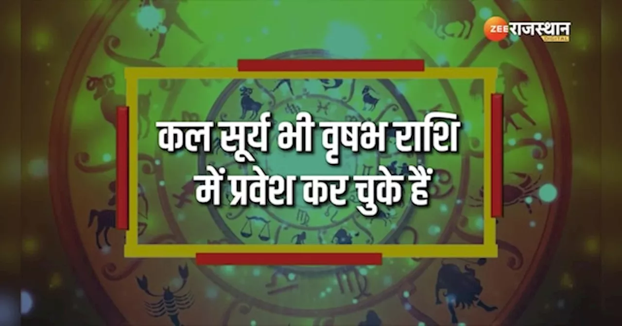 Astrology: वृषभ राशि में बनेगा त्रिग्रही योग, इन राशियों की लाइफ होगी सेट