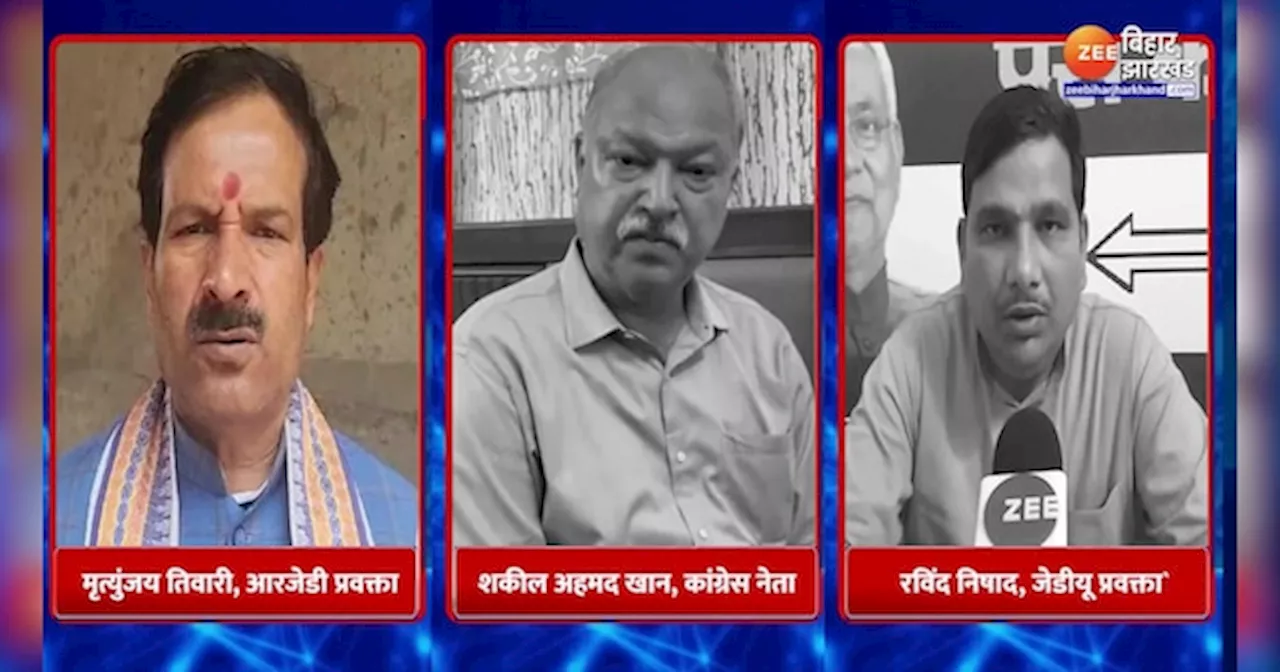 Bihar School Timing: स्कूलों की टाइमिंग बदले पर सियासत तेज, राजनीतिक दल आमने-सामने