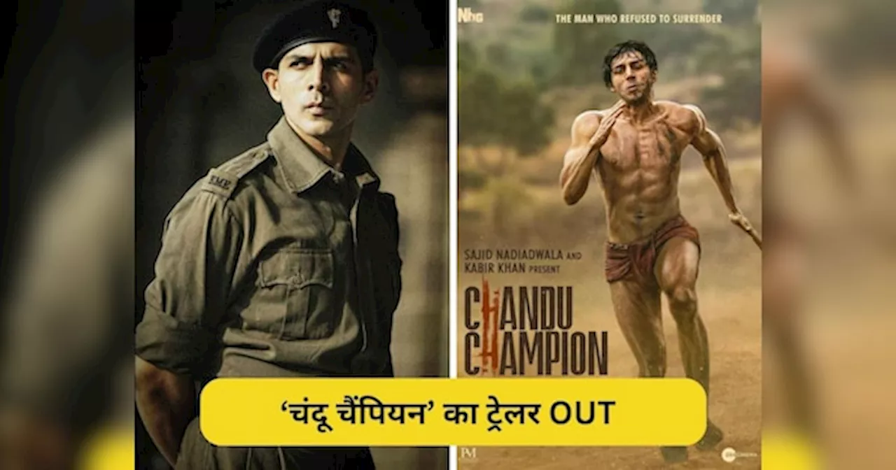 Chandu Champion Trailer: चंदू नहीं चैंपियन हूं मैं..., स्ट्रगल, डेडिकेशन की कहानी है चंदू चैंपियन, कार्तिक की बेस्ट परफॉर्मेंस