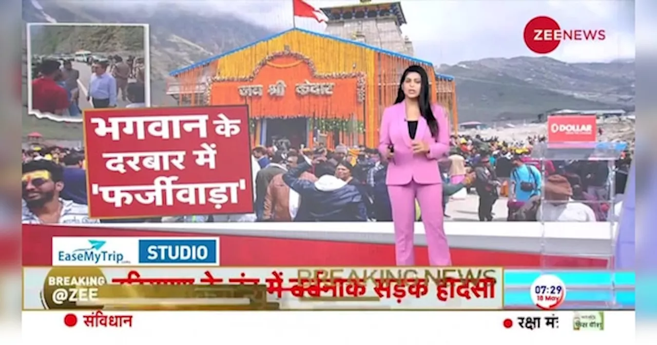 Chardham Yatra 2024: हे भगवान ! यहां भी बेईमान? देवभूमि में नहीं चलेगा फर्जीवाड़ा