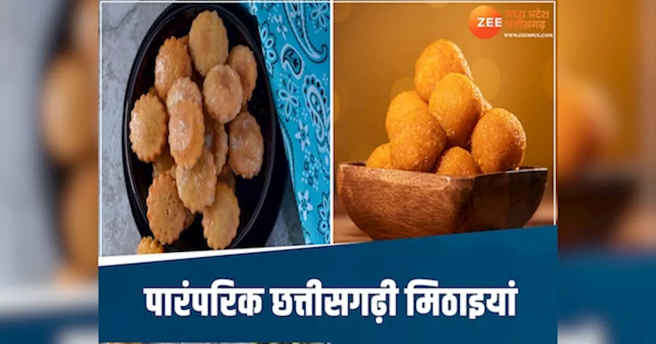 Famous Sweets of Chhattisgarh: छत्तीसगढ़ की 7 पारंपरिक मिठाइयां बढ़ा देंगी आपके खाने का स्वाद, जानें सभी नाम