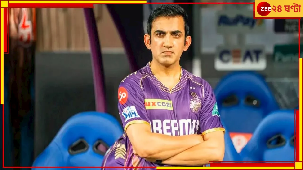 Gautam Gambhir To Become Indias New Coach: ঘরের ছেলেই সামলাবেন ঘর, গম্ভীরই ভারতের পরবর্তী কোচ! বিরাট আপডেটে ধেয়ে এল সুনামি