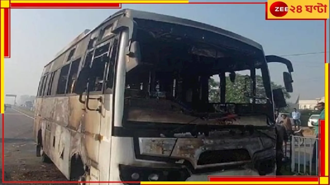 Haryana Bus Fire: চলন্ত বাসে ভয়ংকর আগুন! জীবন্ত দগ্ধ ৮...