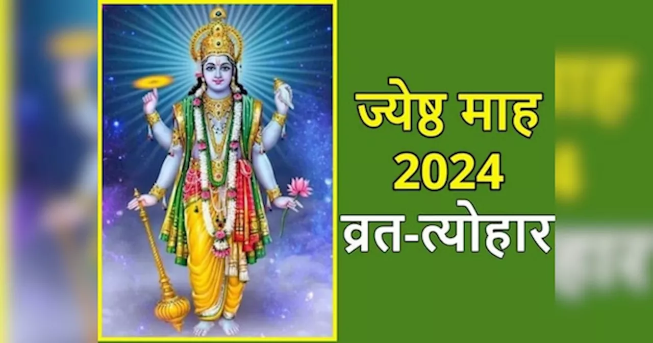 June Festival 2024 List: जून में आएंगे वट सावित्री व्रत, शनि जयंती समेत ये मुख्य त्योहार, नोट करें तारीख