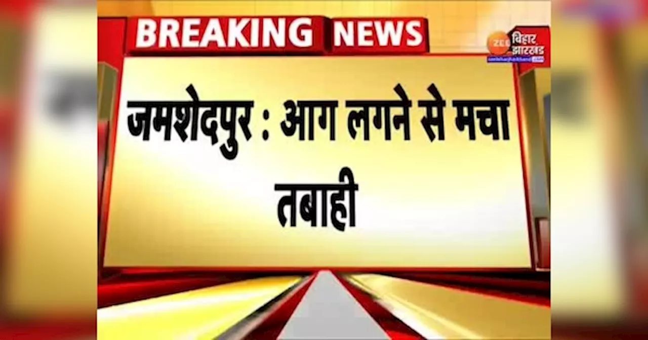 Jamshedpur Fire: जमशेदपुर में आग ने मचाई तबाही, लाखों की लकड़ी जलकर खाक