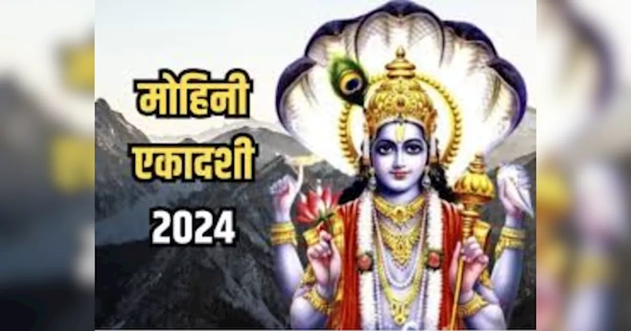 Mohini Ekadashi 2024: मोहिनी एकादशी पर इन गलतियों से नाराज हो जाते हैं भगवान विष्णु, बढ़ जाएंगी मुश्किलें