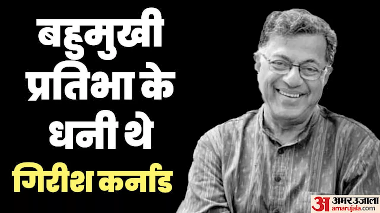 Girish Karnad: गिरीश कर्नाड का नाटककार बनने का नहीं था कोई इरादा, 'ययाति' लिखने के विचार ने बदल दी जिंदगी