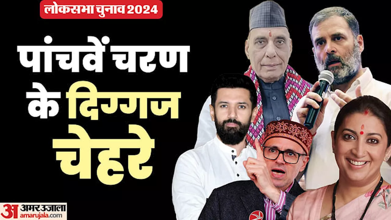 LS Polls Fifth Phase: पांचवें चरण में आठ राज्यों की 49 सीटों पर मतदान कल, ये दिग्गज हैं मैदान में