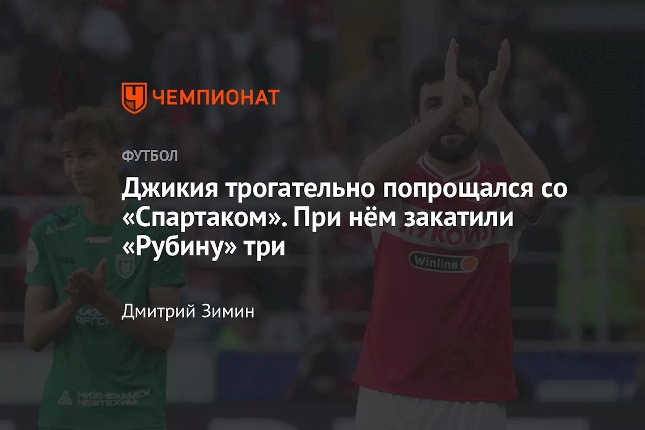 Джикия трогательно попрощался со «Спартаком». При нём закатили «Рубину» три