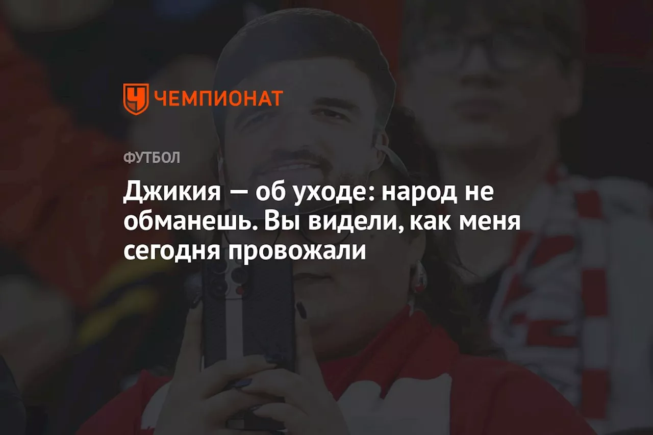 Джикия — об уходе: народ не обманешь. Вы видели, как меня сегодня провожали