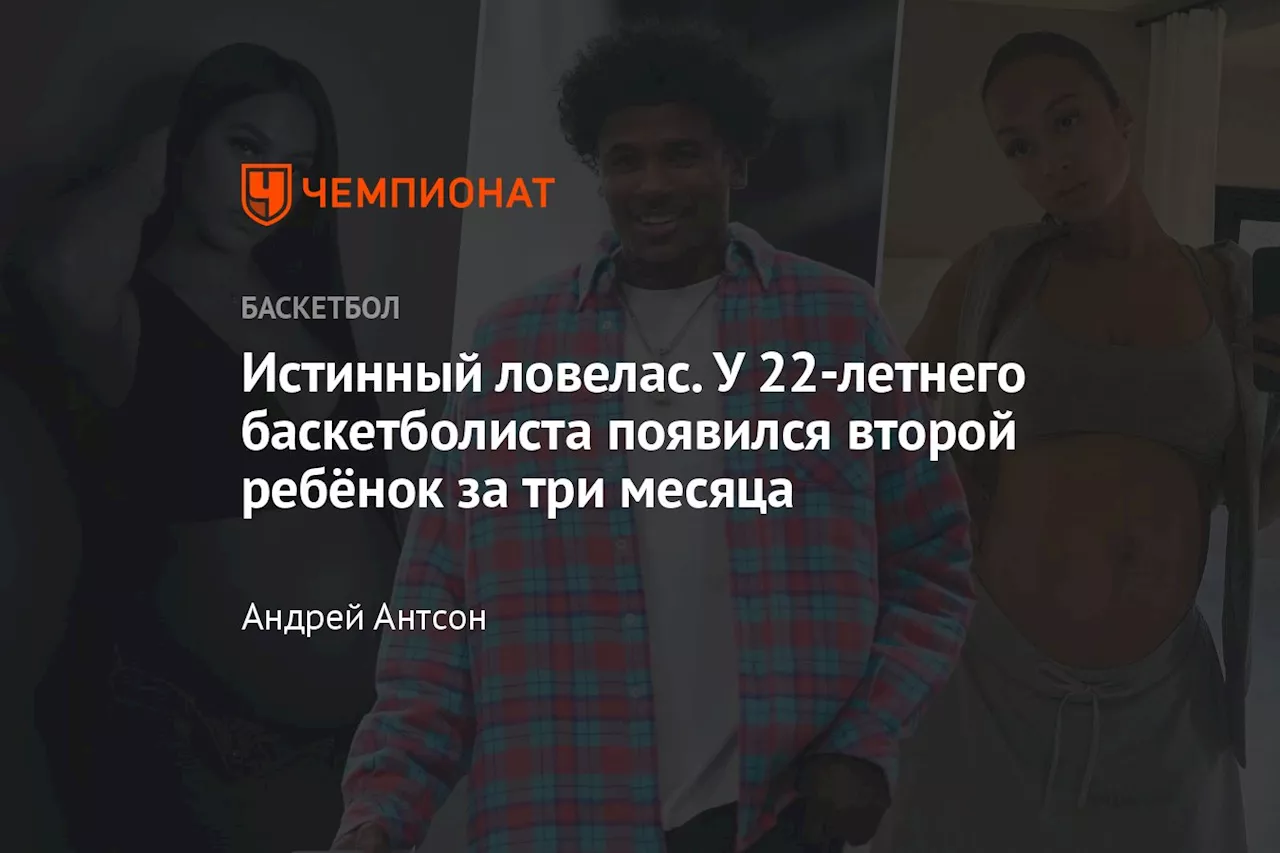 Истинный ловелас. У 22-летнего баскетболиста появился второй ребёнок за три месяца