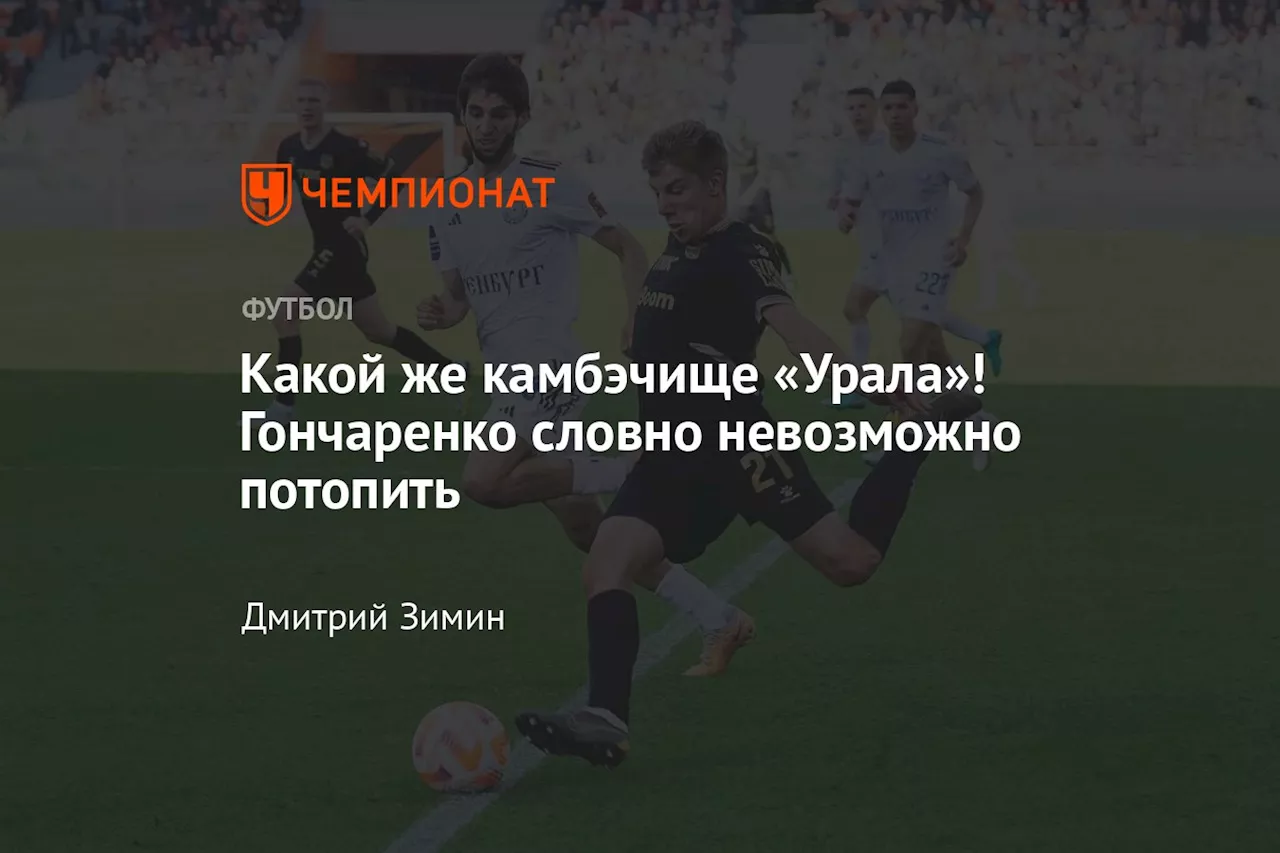 Какой же камбэчище «Урала»! Гончаренко словно невозможно потопить