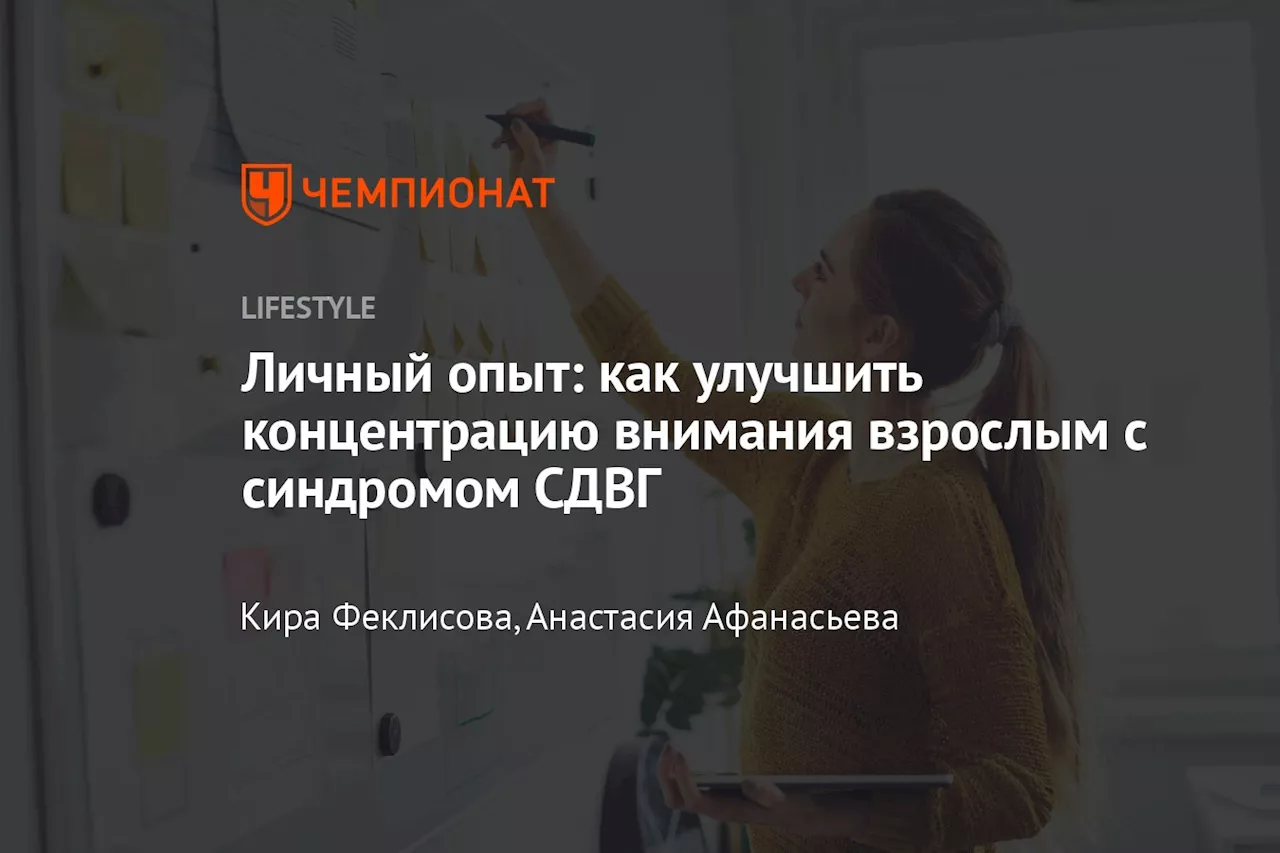 Личный опыт: как улучшить концентрацию внимания взрослым с синдромом СДВГ