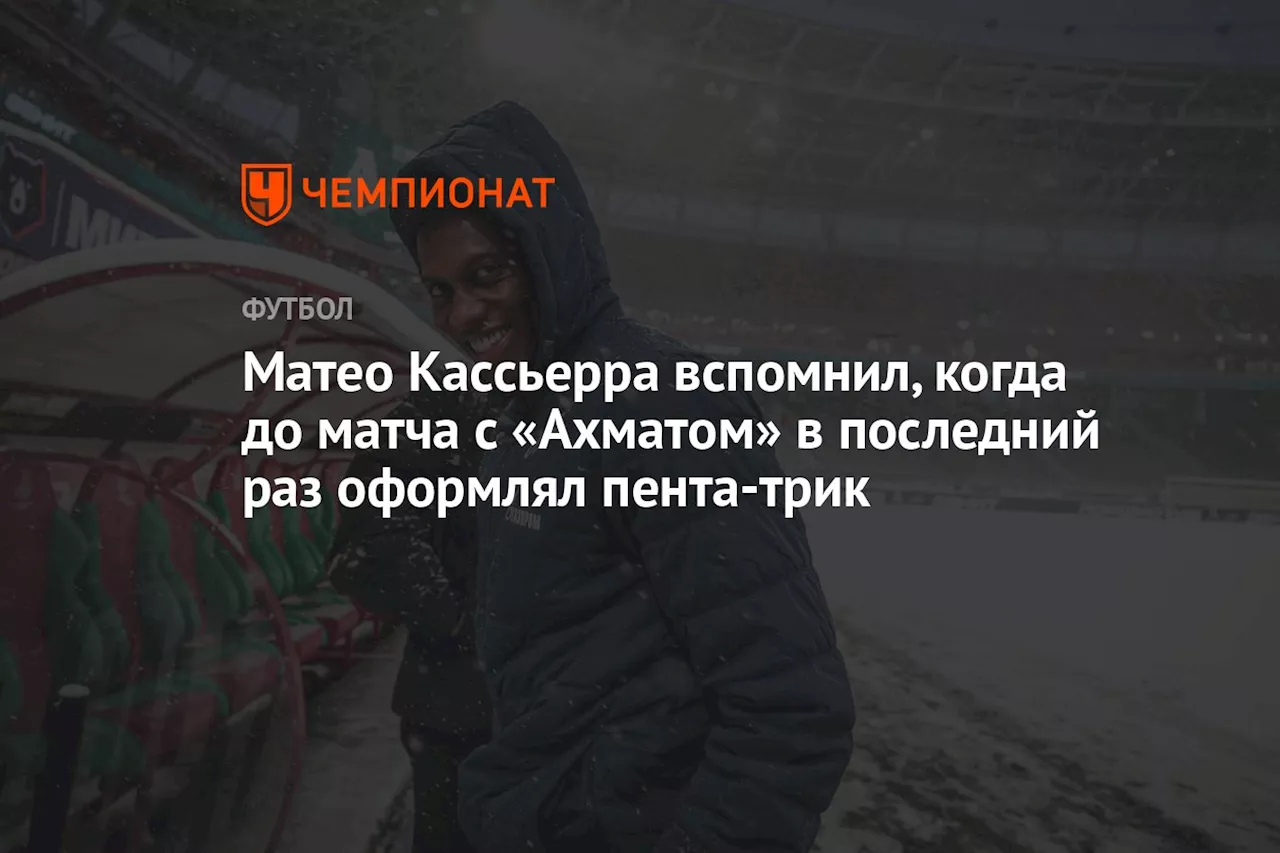 Матео Кассьерра вспомнил, когда до матча с «Ахматом» в последний раз оформлял пента-трик