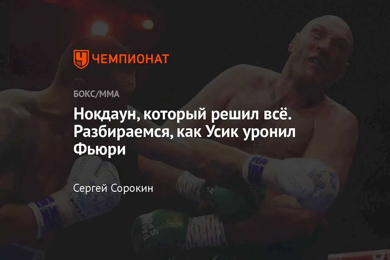 Нокдаун, который решил всё. Разбираемся, как Усик уронил Фьюри